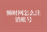 懒财网注销账号流程详解，轻松告别理财平台