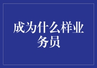 在瞬息万变的市场中，如何成为一位卓越的业务员？