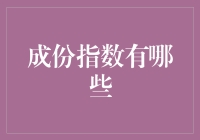 成份指数大探秘：带你一起穿梭指数森林