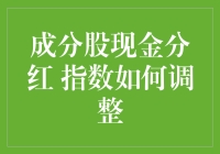 现金分红，指数调整：那些成分股的小小烦恼