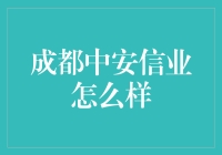 成都中安信业：小微企业融资的新星