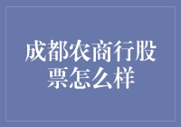 成都农商行股票：农夫与金鱼的奇幻故事