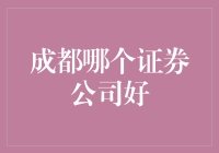 成都的证券公司，你选哪家？炒股炒股，选对证券公司才能一路躺赢！