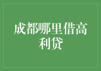 从经济伦理视角探讨成都哪里借高利贷问题：理性思考与建议