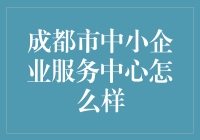 成都市中小企业服务中心：给你一个带你飞的理由