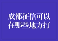 成都征信哪里打？揭秘查询步骤！