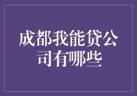 成都我能贷公司金融服务解析：多元化信贷解决方案