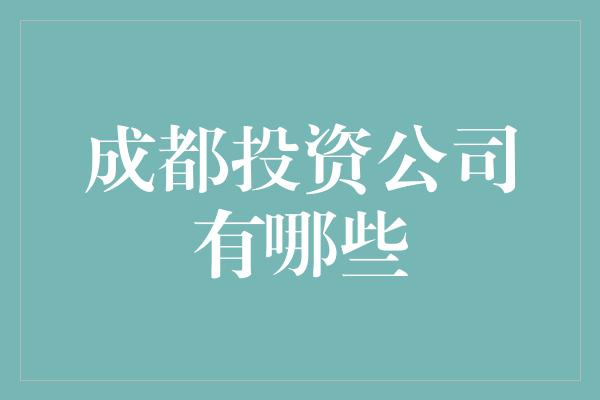 成都投资公司有哪些