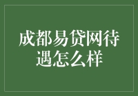 成都易贷网待遇探析：为何选择成为其中一员？