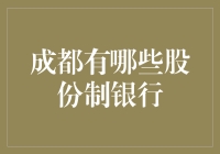 成都有哪些股份制银行？探索成都股份制银行的多元化金融生态