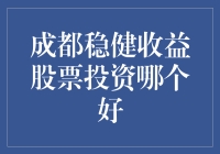 成都稳健收益股票投资策略分析与推荐