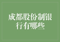 成都股份制银行：多元化金融生态的构建者