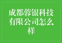 成都蓉银科技：你猜是科技公司还是银杏树苗圃？