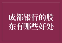 成都银行的股东利益何在：深度解析股东权益