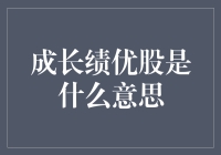 成长绩优股：那些在股市里绕着圈圈跳华尔兹的家伙们