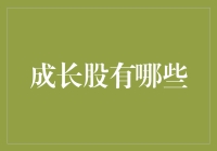 成长股的那些事：如何成为股市中的增长黑客？