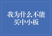 我为什么不能买中小板？因为它是我的小烦恼！