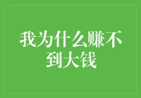 我为什么赚不到大钱——从财务自由到财务自欺