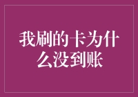 信用卡交易未到账：探寻背后的真相与解决之道