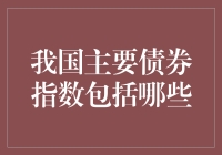 我国主要债券指数简析：理解我国债券市场的基石