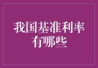 我国金融市场的基准利率体系：推动利率市场化改革的航标