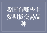 我国期货交易品种大探秘：从金融到农业，一网打尽！