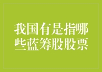 我国有哪些蓝筹股？一文教你选股入门！