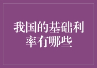 别问我基础利率是啥，我只是一个打工人！