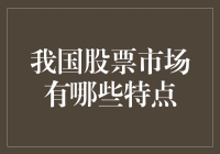 探索我国股票市场特点：共治、开放与展望