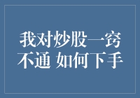 炒股小白的逆袭之路：从不懂到大神的华丽转变