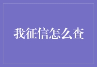 探索信用的密码：征信查询全解