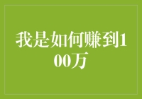 我是如何用一则笑话赚到100万的——因为我把牛顿定律变成了喜剧