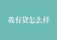 我有贷：一个创新金融解决方案的深度探究