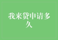 我终于找到申请贷款的秘诀！只需等3天，你也可以成为贷款达人！