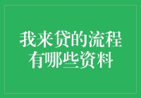 我来贷：便捷贷款流程需准备的资料详解