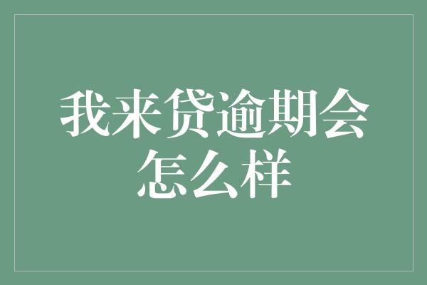 我来贷逾期会怎么样