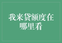 我来贷额度在哪里看？原来它藏匿在手机的最深处！