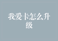 从卡奴到卡神，我爱卡怎么升级？