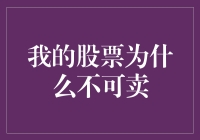 股票投资策略：为什么我的股票不可卖？