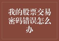 我的股票交易密码错了？别慌，我有个万能的密码！