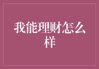 你让我理财？你这是在开玩笑吧！