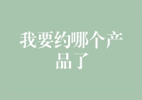 从选择到拥有：探寻最适合您的生活方式产品的决策指南