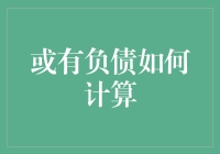 有负债如何计算：一场金融喜剧