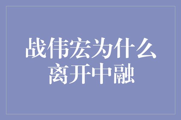 战伟宏为什么离开中融