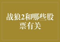 战狼2票房神话背后的资本游戏：哪些股票被牵扯其中？