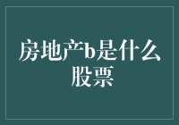 房地产B股到底是个啥？一文教你搞清楚！