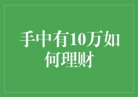 手中握有10万，如何科学理财实现财富增值