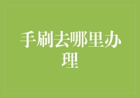 浅谈手刷征信卡办理途径：选择专业正规机构