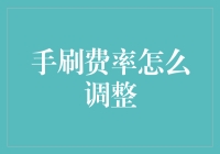 手刷费率怎么调整