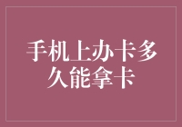 手机上办卡多久能拿卡：从线上申请到实体接收的全解析